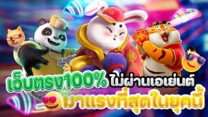 เว็บตรง100%