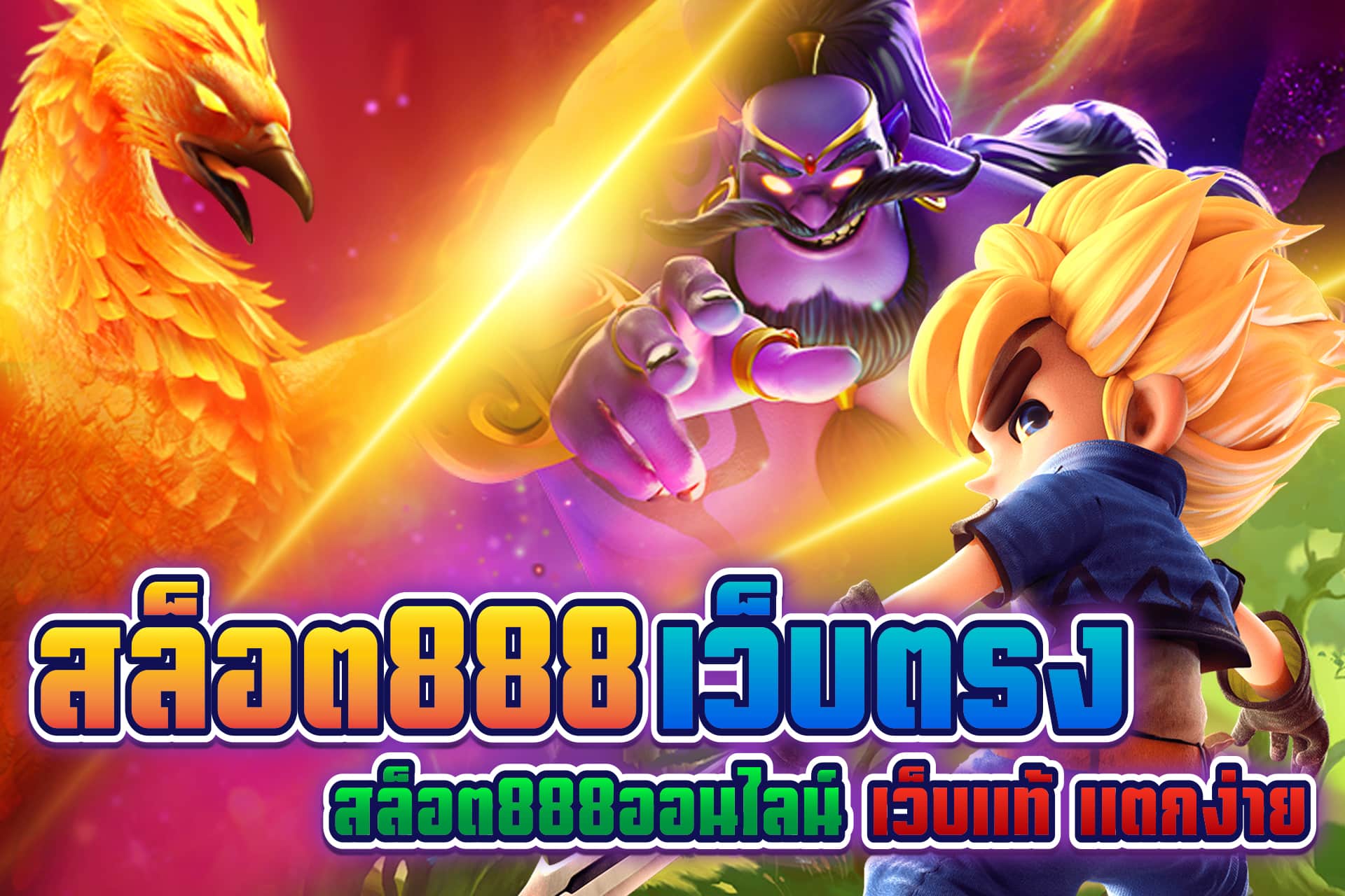 สล็อต888 เว็บตรง สล็อต888ออนไลน์ เว็บแท้ แตกง่าย เดิมพันครบวงจรสุด