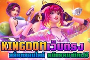 Kingdomเว็บตรง