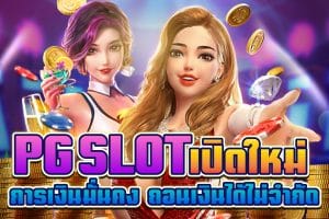 pg slot เปิดใหม่